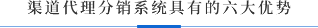 渠道訂貨分銷系統具有的六大優勢