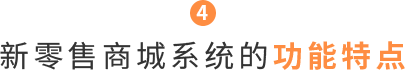 新零售商城系統的功能特點