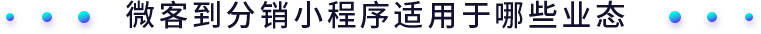 微客到分銷小程序適用于哪些業(yè)態(tài)