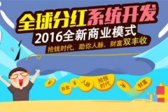 全球分紅系統(tǒng)開發(fā)，全球分紅模式平臺等級制度？