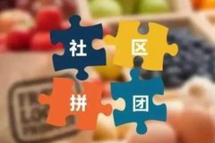 什么是社區團購？社區團購怎么做？