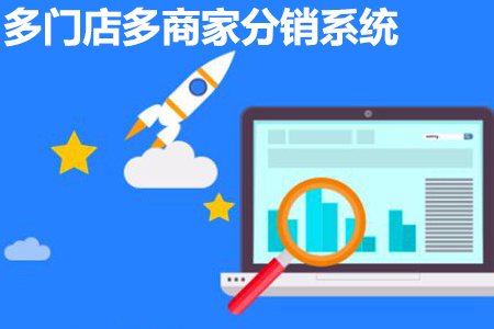 B2C電商分銷平臺系統有哪些功能？