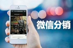 微信分銷商城怎么搞營銷活動？需要把握住哪幾點？