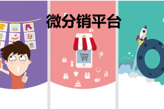 微分銷平臺如何開發(fā)？