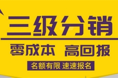 三級分銷怎么做？