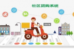 企業應該怎么開展社區團購