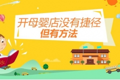 線下母嬰店痛點(diǎn)多多，借助分銷系統(tǒng)可成功盈利