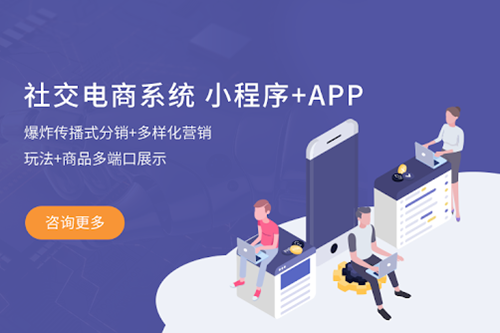 社交電商系統哪個平臺很好?