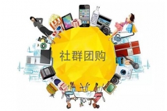 社群團購怎樣抓住人性營銷輕松爆單?