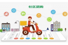 社區(qū)團(tuán)購(gòu)這樣玩，商家輕松實(shí)現(xiàn)快速+低成本+大批量銷貨