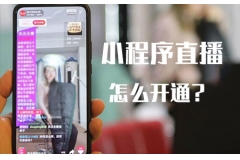 小程序直播怎么開通？