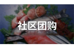 社區團購的運營為線下實體經濟帶來哪些好處？
