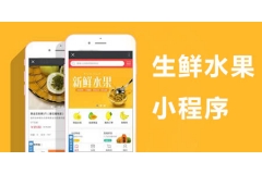 生鮮水果店要想搞定線上營(yíng)銷，怎樣玩社區(qū)拼團(tuán)小程序？