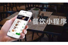 餐飲小程序的玩法匯總，助力餐飲銷售翻倍！