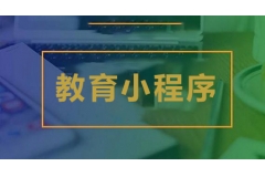 教育培訓(xùn)借助小程序如何實(shí)現(xiàn)用戶拓展過程零成本？