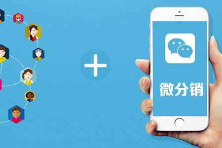 微信分銷平臺更好發(fā)展的影響因素有哪些？